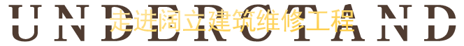 阔立建筑,建筑维修,开荒保洁,外墙维修,重庆阔立建筑维修工程有限公司
